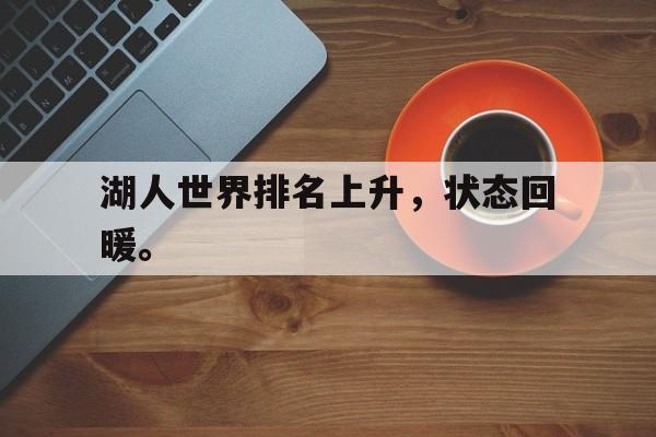 kaiyun官方体育app-湖人世界排名上升，状态回暖。