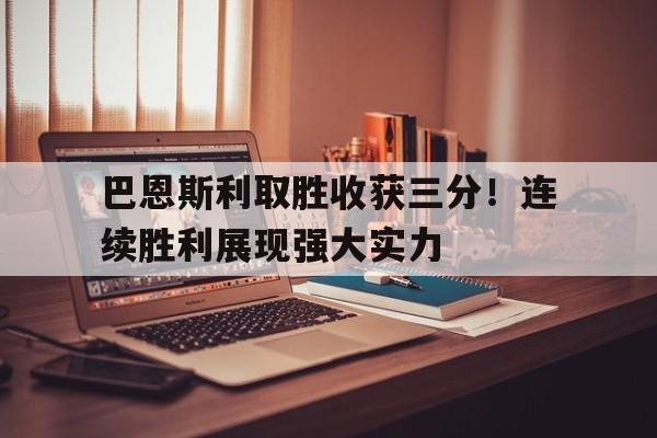 kaiyun体育app登录入口-巴恩斯利取胜收获三分！连续胜利展现强大实力