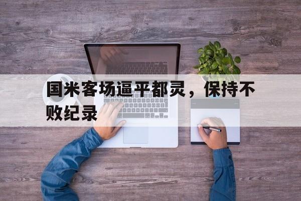 kaiyun体育app登录入口-国米客场逼平都灵，保持不败纪录