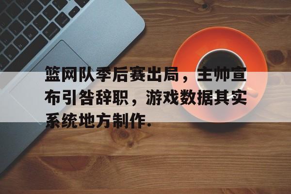 关于篮网队季后赛出局，主帅宣布引咎辞职，游戏数据其实系统地方制作.的信息